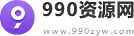990资源网